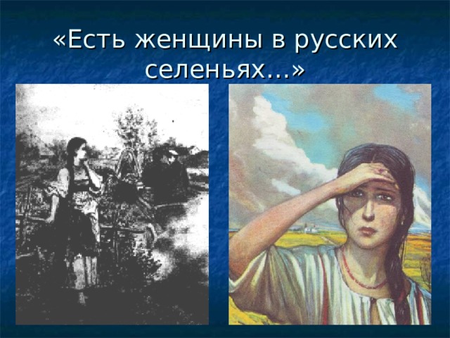 «Есть женщины в русских селеньях…»  