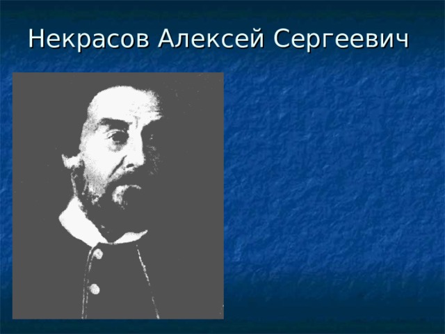 Некрасов Алексей Сергеевич    