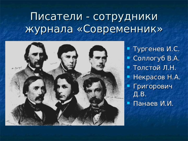 Писатели - сотрудники журнала «Современник» Тургенев И.С. Соллогуб В.А. Толстой Л.Н. Некрасов Н.А. Григорович Д.В. Панаев И.И.  