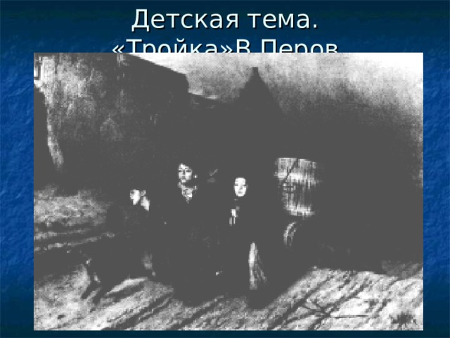 Детская тема. «Тройка»В.Перов  