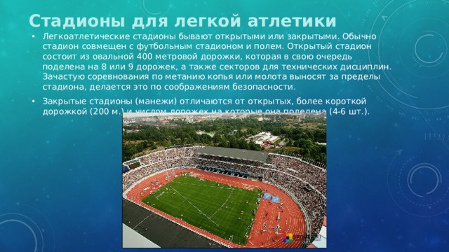 Сочинение на стадионе. Открытый стадион состоит из овальной __ метровой дорожки.. Стадион для легкой атлетики. Открытый легкоатлетический стадион состоит из. Презентация стадиона.