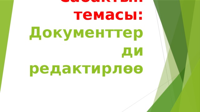 Сабактын темасы: Документтерди редактирлөө 