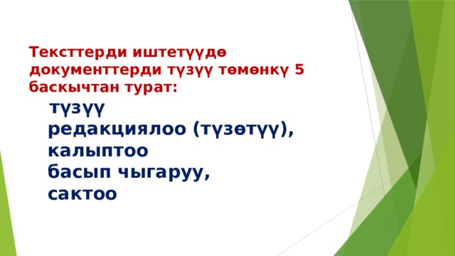  Тексттерди иштет үүдө документтерди  т ү з үү  т ө м ө нк ү   5 баскычтан турат:    т ү з үү    редакциялоо (т ү з ө т үү ),     калыптоо     басып чыгаруу,  сактоо 