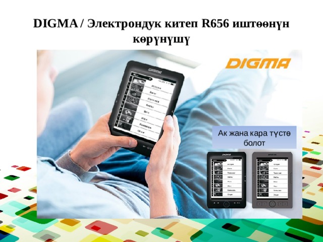 DIGMA / Электрондук китеп R656 иштөөнүн көрүнүшү Ак жана кара түстө болот 