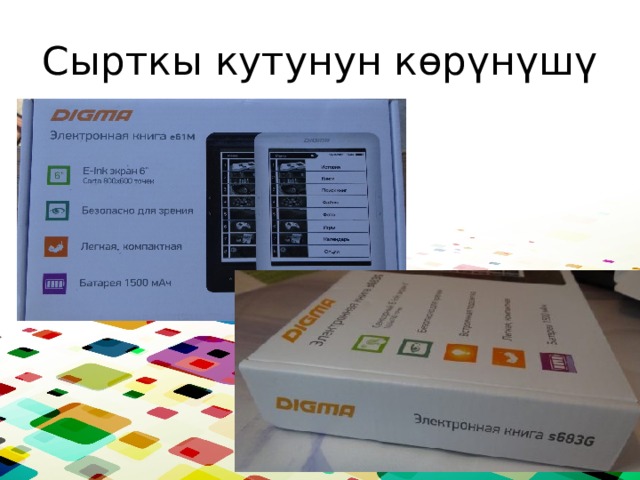Сырткы кутунун көрүнүшү 