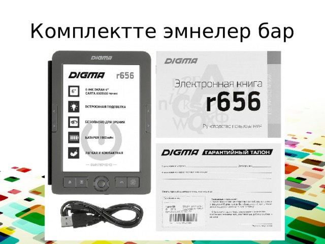 Комплектте эмнелер бар 
