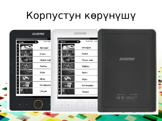 Корпустун көрүнүшү 
