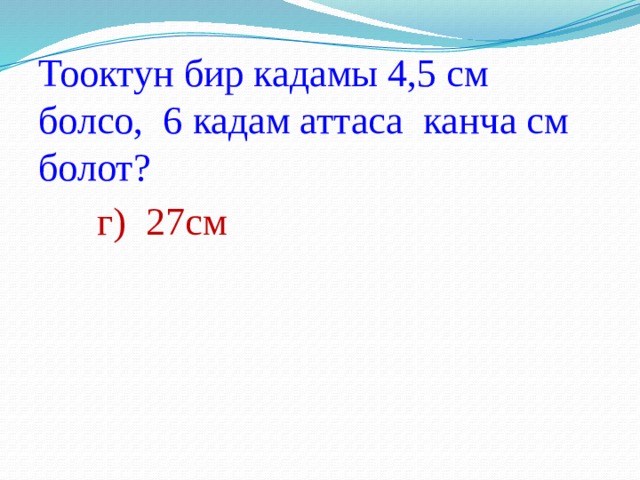 Канча. 11см канча дм болот. 11см канча сантиметр болот. 1сотик ер канча квадрат метр болот. 11см сызып канча дециметр канча сантиметр болот.