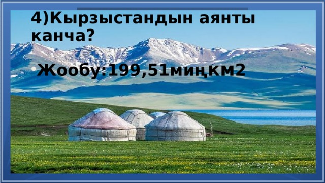 Канча. Кыргызстан да канча район. Эн Чон район Кыргызстан аянты. Жер аянты Иркутский. Кыргызстан да канча материк бар.