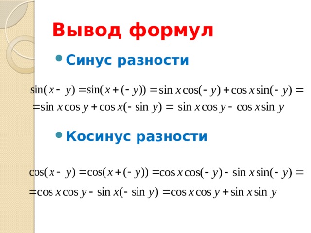 Сумма синусов. Вывод формулы разности синусов. Синус суммы вывод формулы. Вывод формулы разности косинусов. Разность косинусов формула.