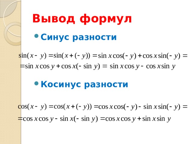 Разность синуса и косинуса. Вывод формулы разности синусов. Синус суммы вывод формулы. Вывод формулы разности косинусов. Разность косинусов формула.