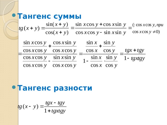 Формулы сложения алгебра 10. Формулы сложения 10 класс.