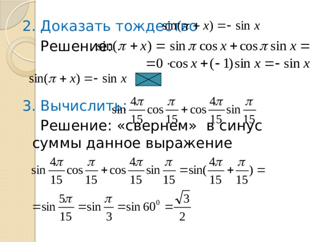 Формулы сложения функций. Синус суммы вывод формулы. Формулы сложения 10 класс. Синус суммы доказательство. Доказательство формулы синуса суммы.