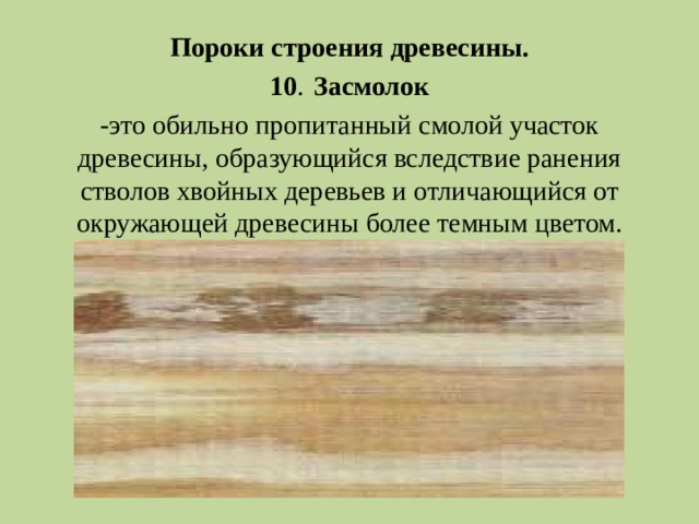 Пороки строения древесины. Водослой пороки древесины. Засмолок древесины. Пороки древесины засмолок. Дефект древесины засмолок.