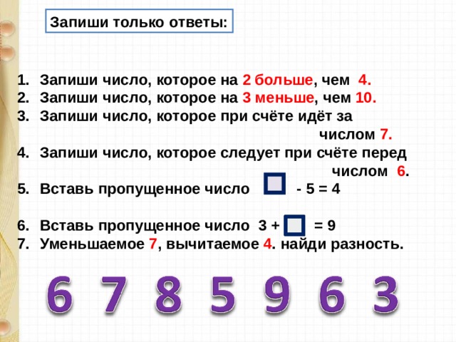 Во сколько раз число 4. Запиши числа. Число которое при счете следует за числом 5. Запиши число которое на 2 меньше чем 4. Запиши число которое меньше на 3 чем 7.