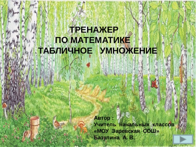 ТРЕНАЖЕР  ПО МАТЕМАТИКЕ  ТАБЛИЧНОЕ УМНОЖЕНИЕ 2 x 9 Автор : Учитель начальных классов «МОУ Заревская СОШ» Базулина А. В.