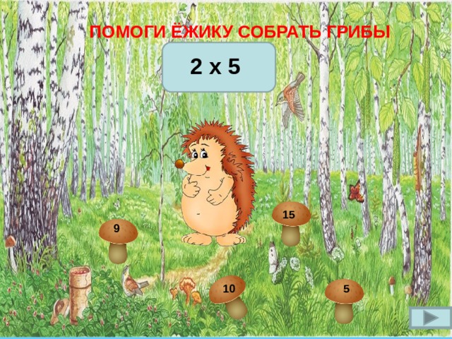 ПОМОГИ ЁЖИКУ СОБРАТЬ ГРИБЫ  2 x 5  15  9  10 5