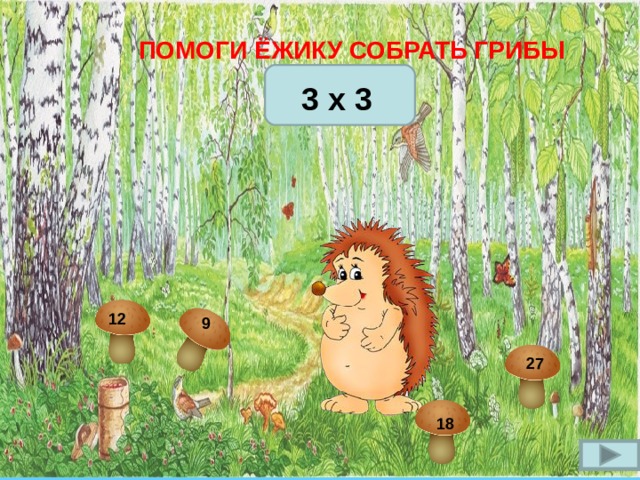 ПОМОГИ ЁЖИКУ СОБРАТЬ ГРИБЫ 3 x 3 x  12 9 27 18 3