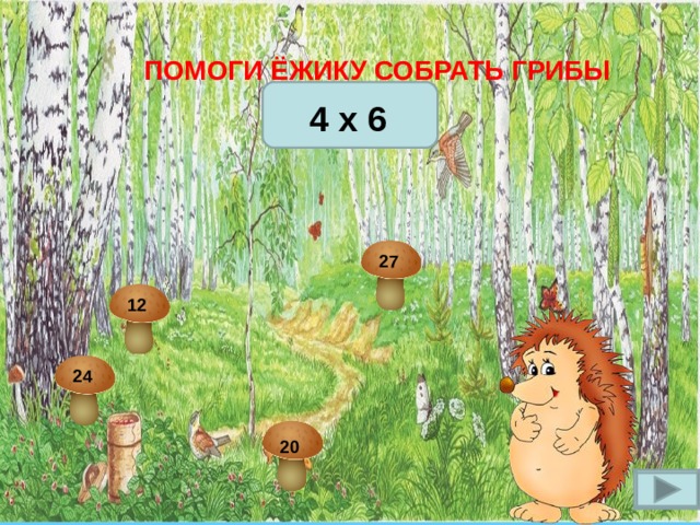 ПОМОГИ ЁЖИКУ СОБРАТЬ ГРИБЫ  4 x 6 27 12 24 20