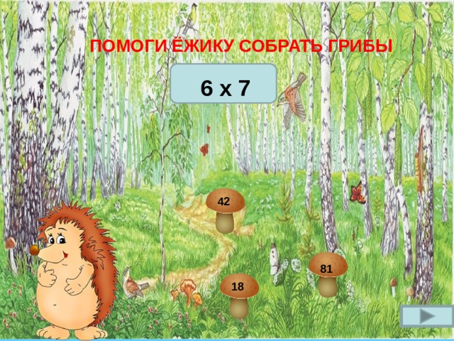 ПОМОГИ ЁЖИКУ СОБРАТЬ ГРИБЫ  6 x 7 42 81 18