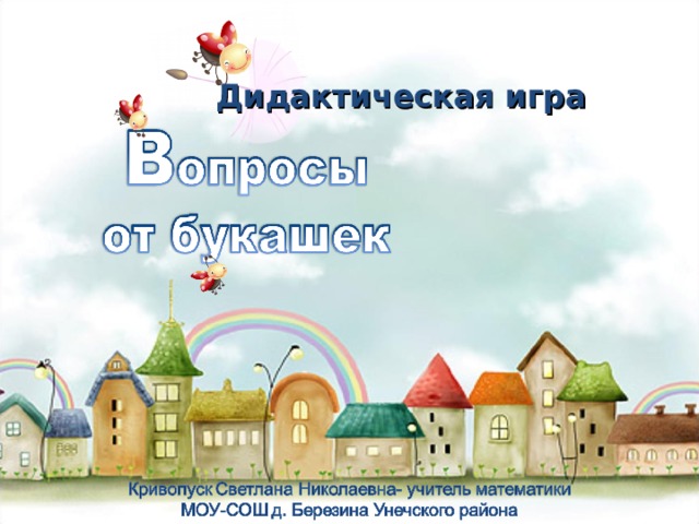 Дидактическая игра 