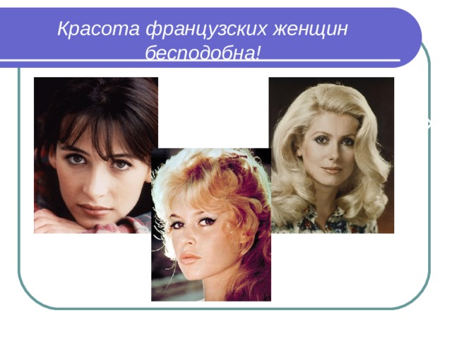 Красота французских женщин бесподобна! Номинация «Учитель года» 