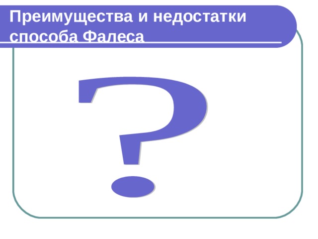Преимущества и недостатки способа Фалеса 