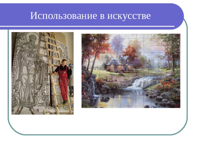 Использование в искусстве 