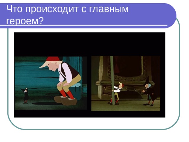 Что происходит с главным героем? ФРАГМЕНТ ФИЛЬМА 