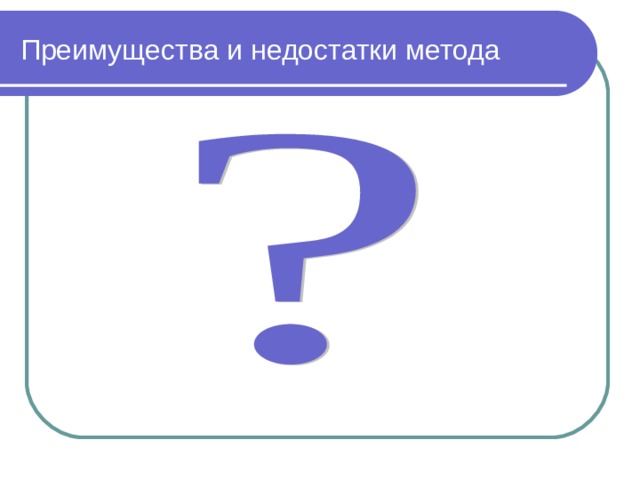 Преимущества и недостатки метода 