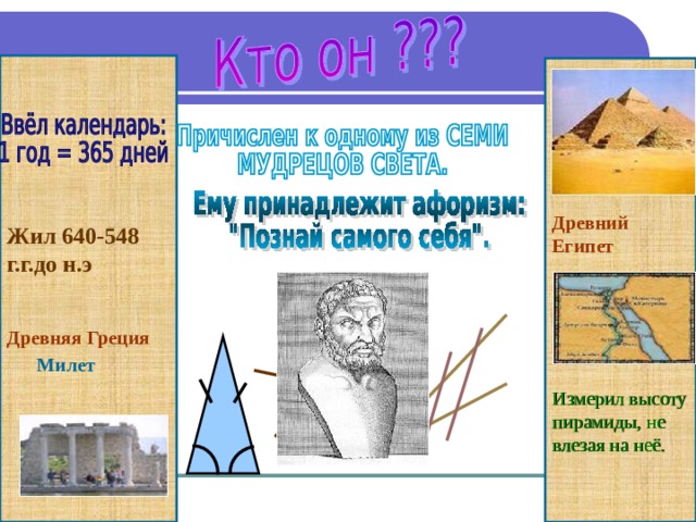  Древний Египет Жил 640-548 г.г.до н.э  Древняя Греция Милет Измерил высоту пирамиды, не влезая на неё. 