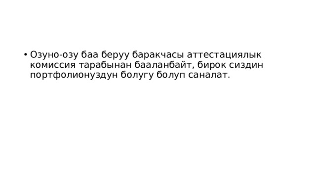 Озуно-озу баа беруу баракчасы аттестациялык комиссия тарабынан бааланбайт, бирок сиздин портфолионуздун болугу болуп саналат. 