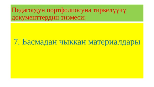 Педагогдун портфолиосуна тиркелүүчү документтердин тизмеси: 7. Басмадан чыккан материалдары 