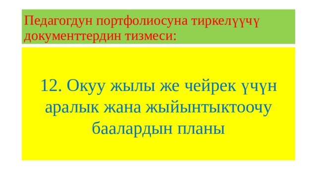 Педагогдун портфолиосуна тиркелүүчү документтердин тизмеси: 12. Окуу жылы же чейрек үчүн аралык жана жыйынтыктоочу баалардын планы 