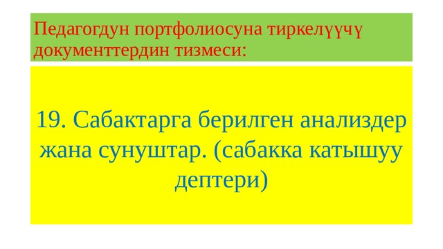 Педагогдун портфолиосуна тиркелүүчү документтердин тизмеси: 19. Сабактарга берилген анализдер жана сунуштар. (сабакка катышуу дептери) 