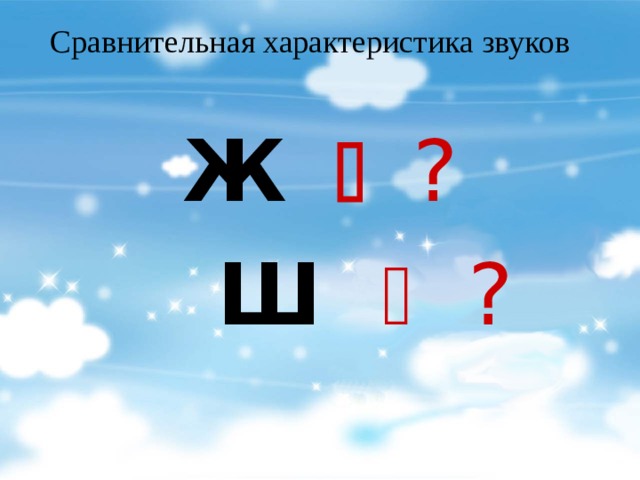 Характеристика звука ж. Характеристика звука д. Дифференциация звуков ш ж в картинках для дошкольников. Характеристика звука х.