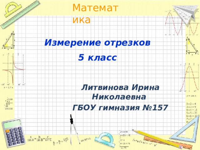Измерение отрезков 5 класс Литвинова Ирина Николаевна ГБОУ гимназия №157 