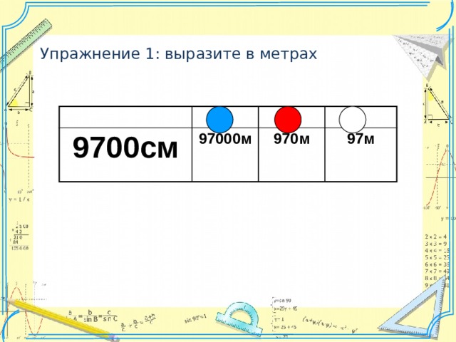 Упражнение 1: выразите в метрах 9700см 97000м 970м 97м 