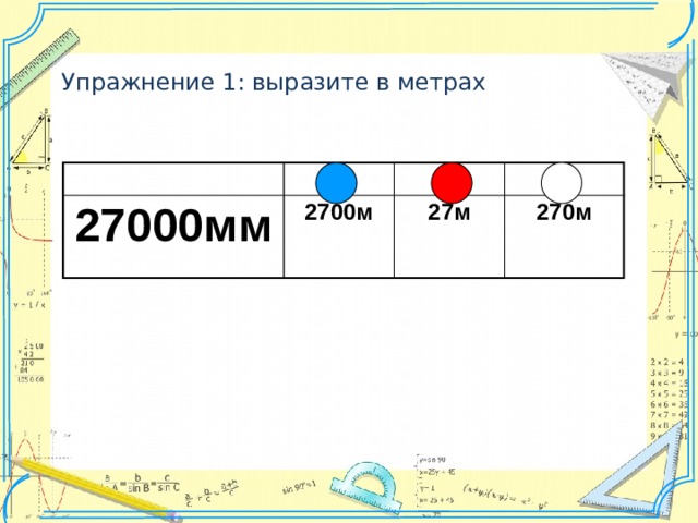 Выразите см в метрах