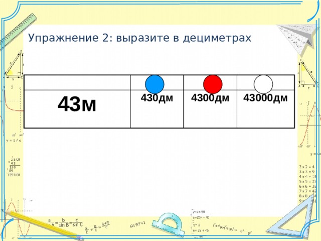 Упражнение 2: выразите в дециметрах 43м 430дм 4300дм 43000дм 