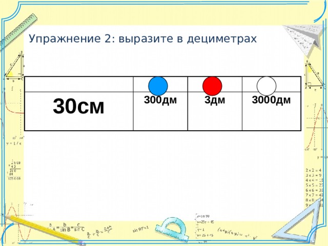 Упражнение 2: выразите в дециметрах 30см 300дм 3дм 3000дм 