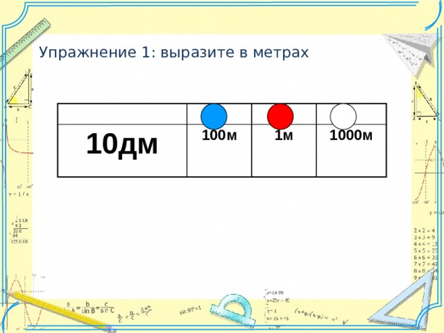 Вырази 1 в метрах