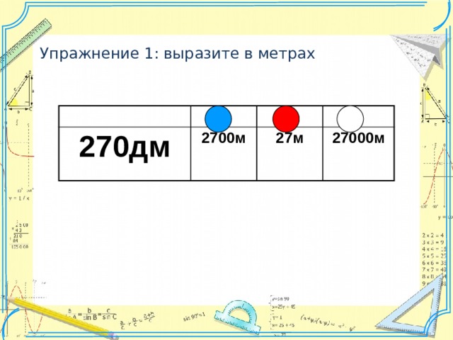 Упражнение 1: выразите в метрах 270дм 2700м 27м 27000м 