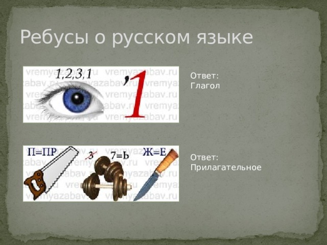 Ребусы о русском языке Ответ: Глагол Ответ: Прилагательное 