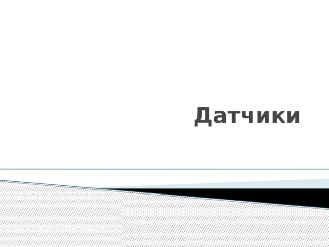Датчики 