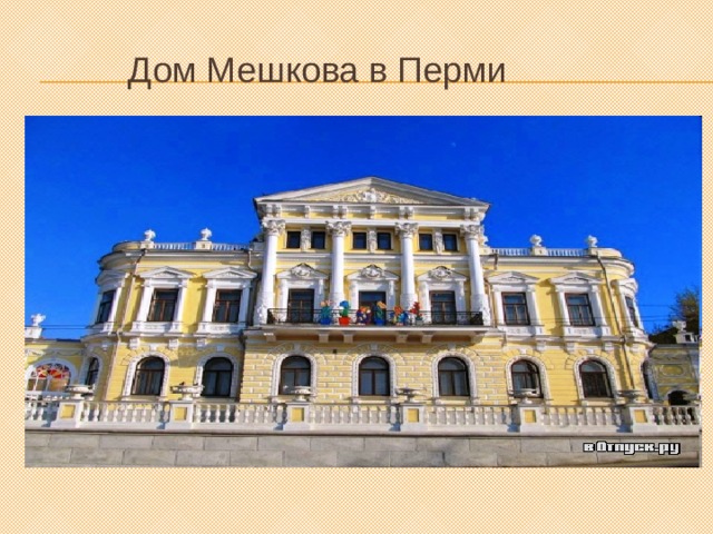 Дом Мешкова в Перми 
