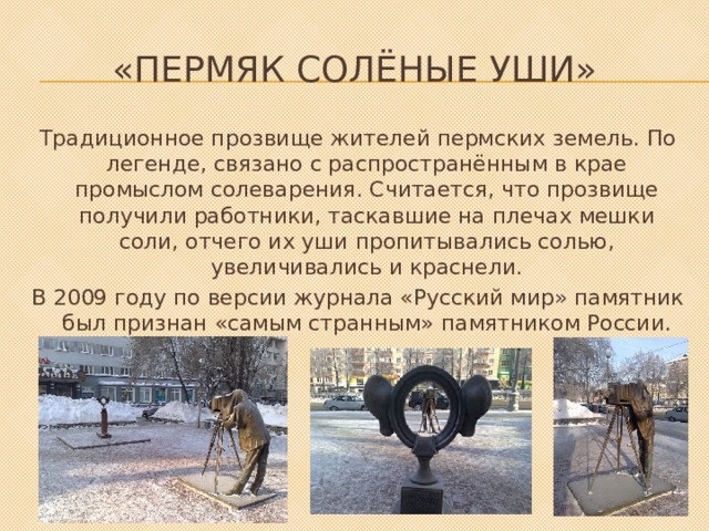 Пермяк соленые уши памятник презентация