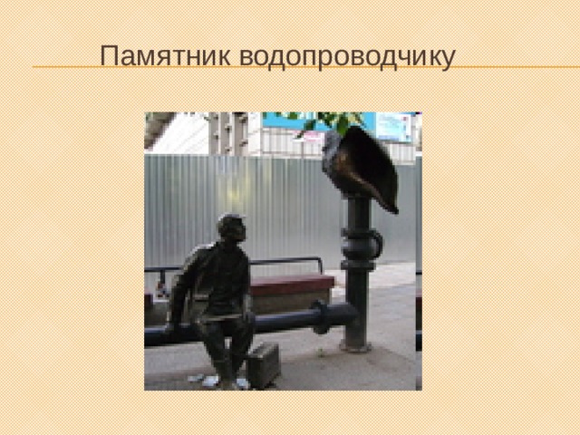 Памятник водопроводчику 