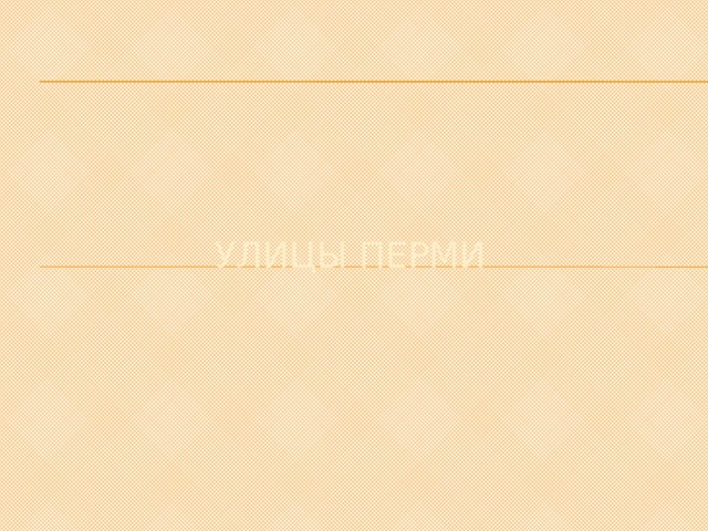 Улицы перми 