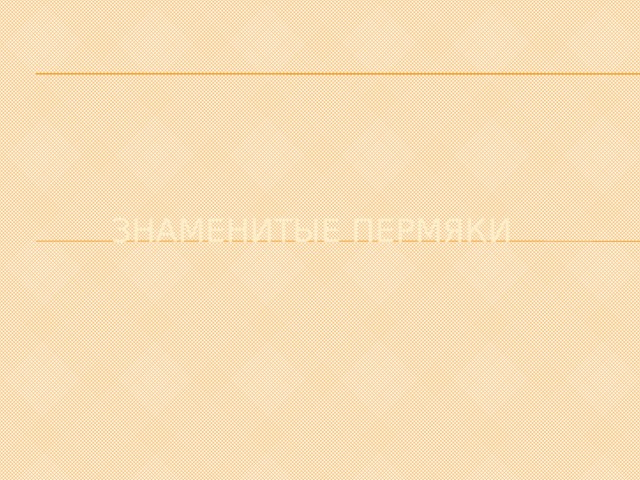 Знаменитые пермяки 